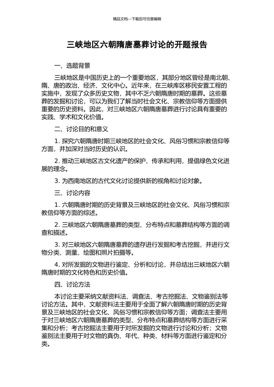 三峡地区六朝隋唐墓葬研究的开题报告_第1页