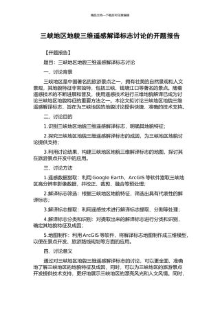 三峡地区地貌三维遥感解译标志研究的开题报告
