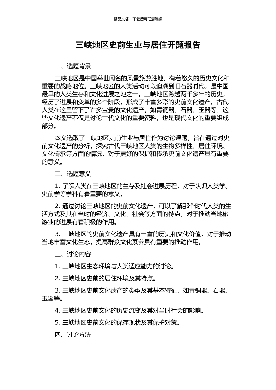 三峡地区史前生业与居住开题报告_第1页