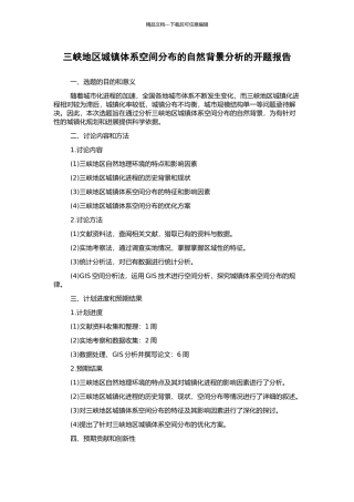 三峡地区城镇体系空间分布的自然背景分析的开题报告