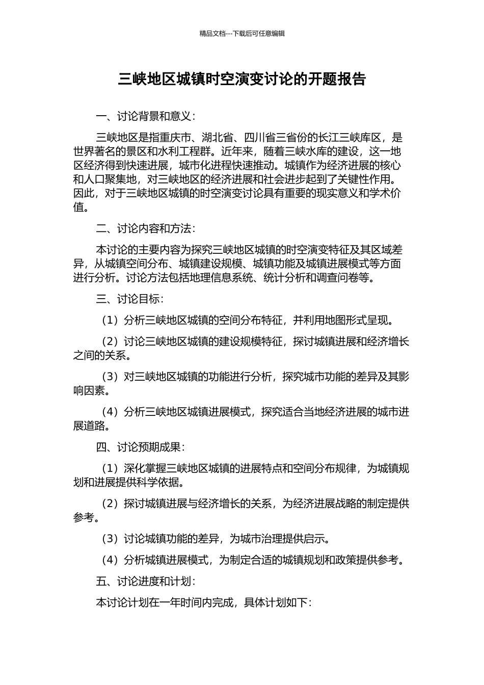 三峡地区城镇时空演变研究的开题报告_第1页