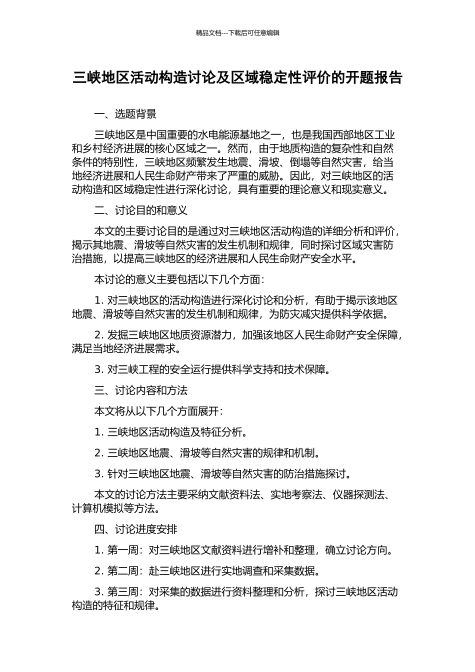 三峡地区活动构造研究及区域稳定性评价的开题报告_第1页