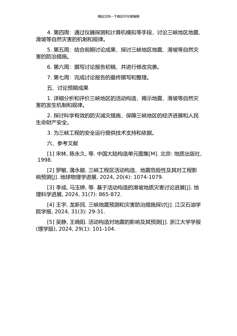 三峡地区活动构造研究及区域稳定性评价的开题报告_第2页