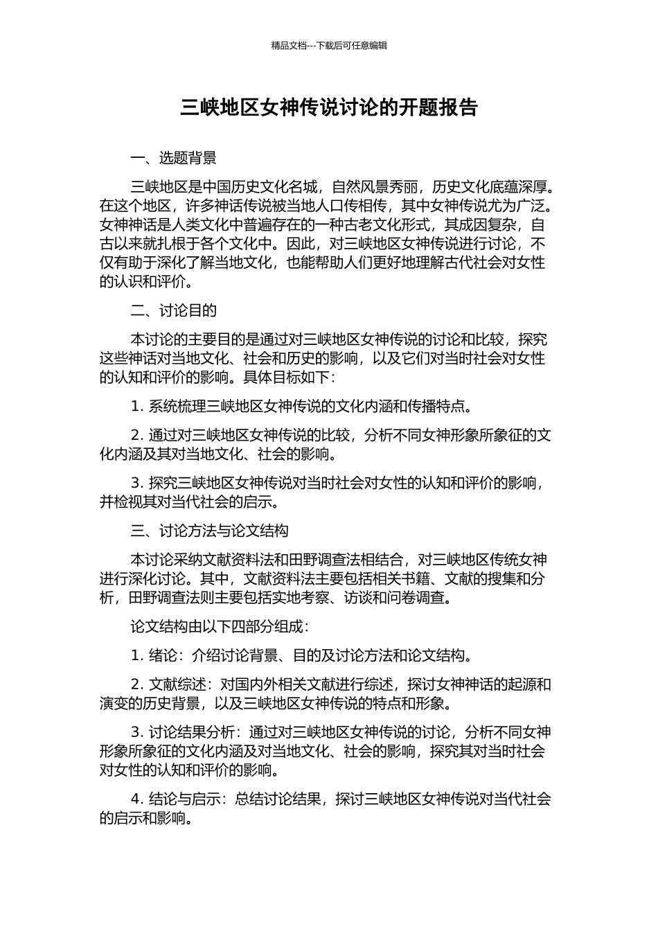 三峡地区女神传说研究的开题报告_第1页