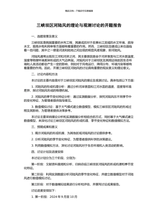 三峡坝区河陆风的理论与观测研究的开题报告