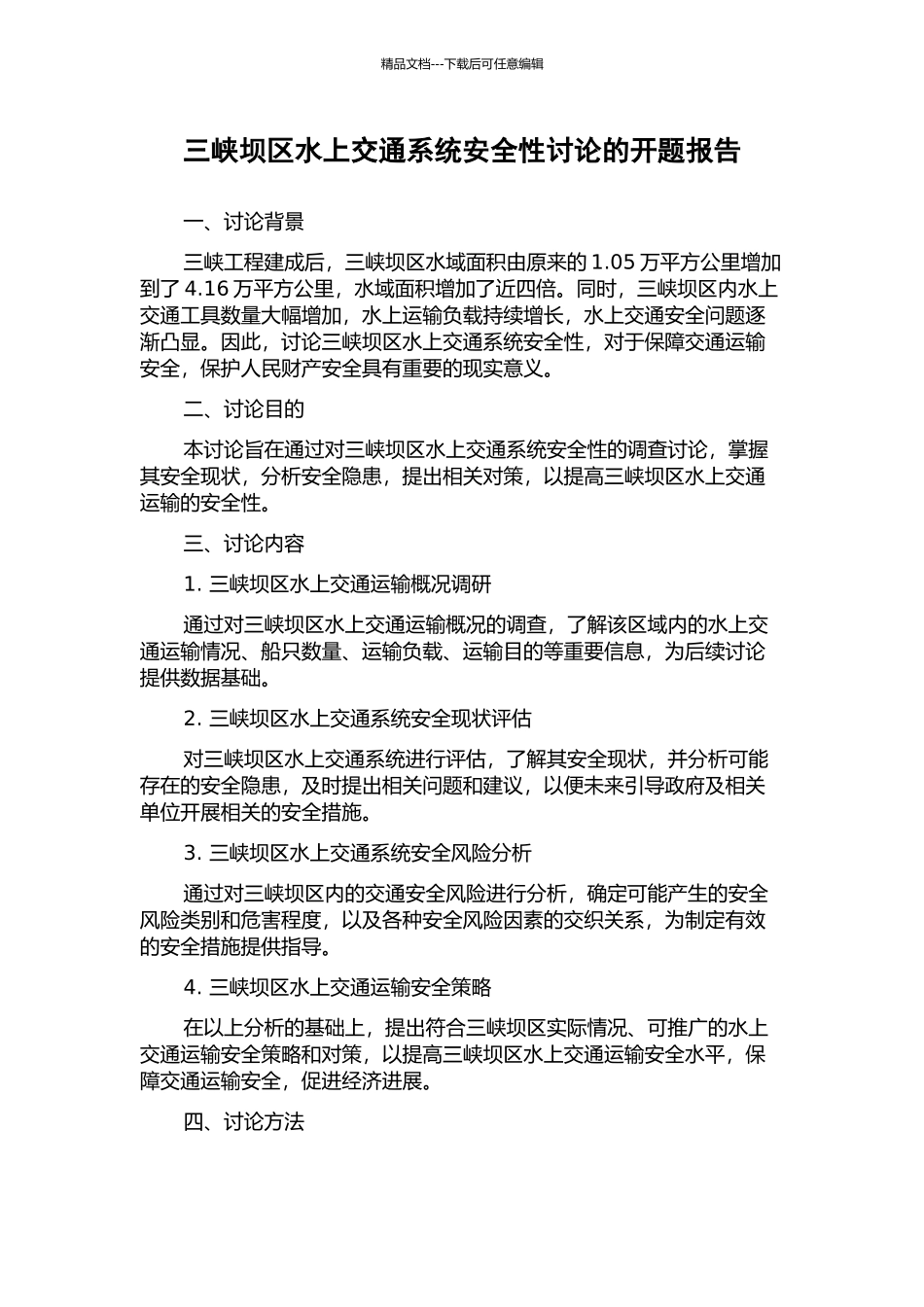三峡坝区水上交通系统安全性研究的开题报告_第1页