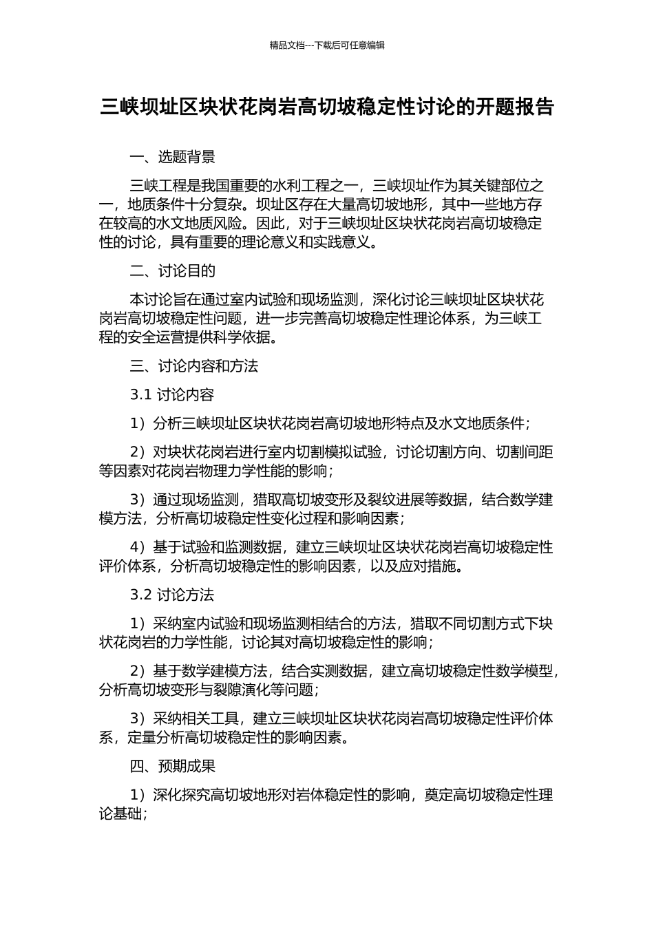 三峡坝址区块状花岗岩高切坡稳定性研究的开题报告_第1页