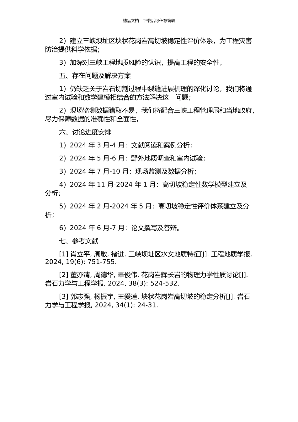 三峡坝址区块状花岗岩高切坡稳定性研究的开题报告_第2页