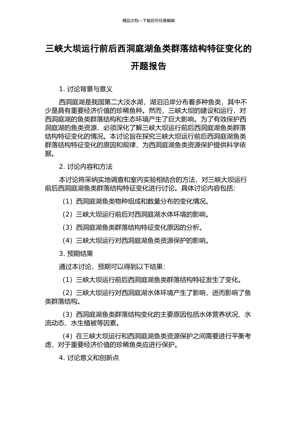 三峡大坝运行前后西洞庭湖鱼类群落结构特征变化的开题报告_第1页