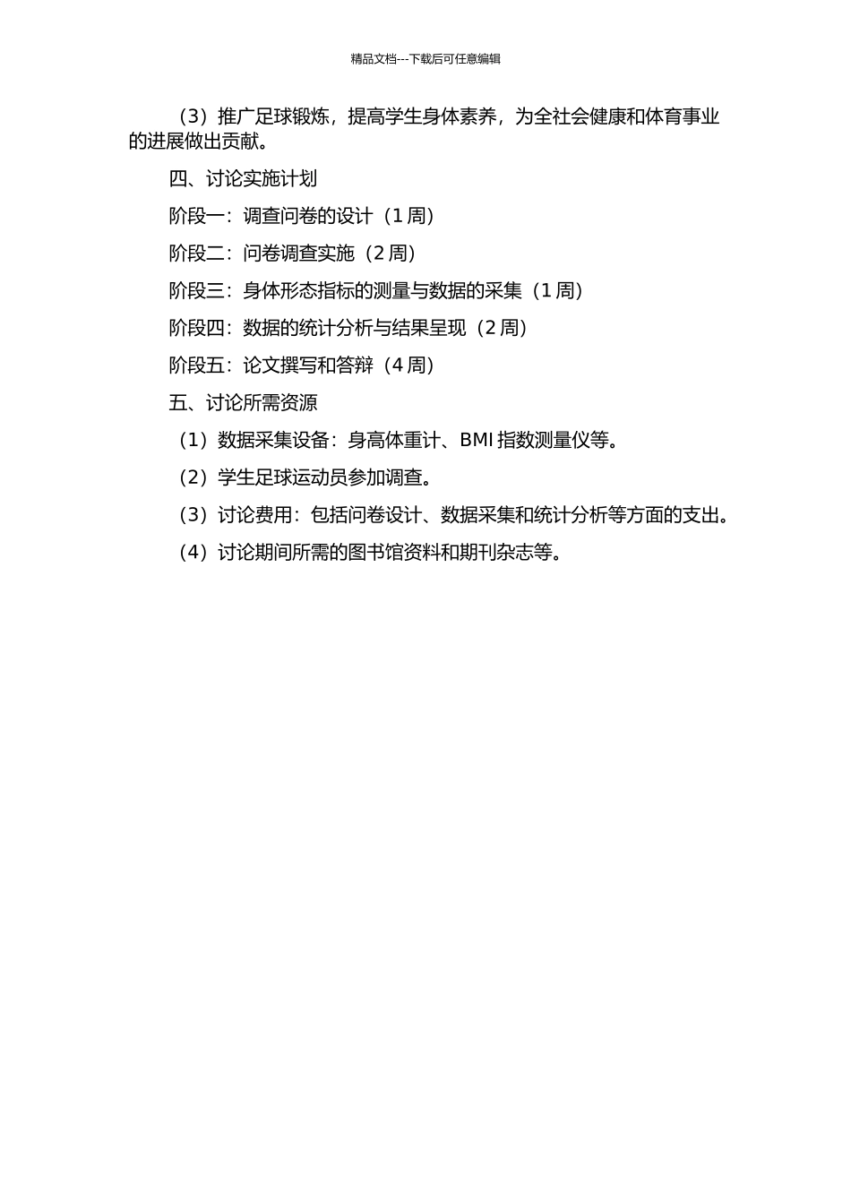 三峡大学学生足球运动损伤与身体形态指标关系的调查与分析的开题报告_第2页