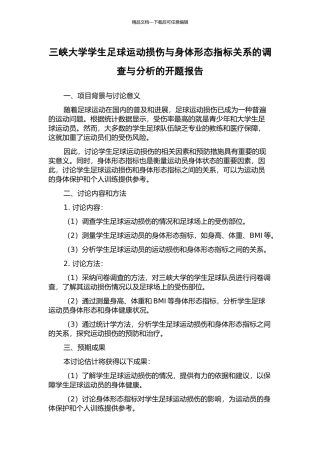 三峡大学学生足球运动损伤与身体形态指标关系的调查与分析的开题报告
