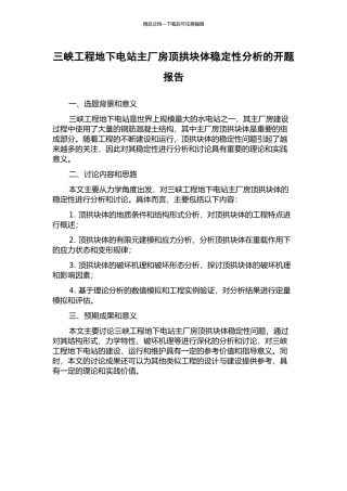 三峡工程地下电站主厂房顶拱块体稳定性分析的开题报告