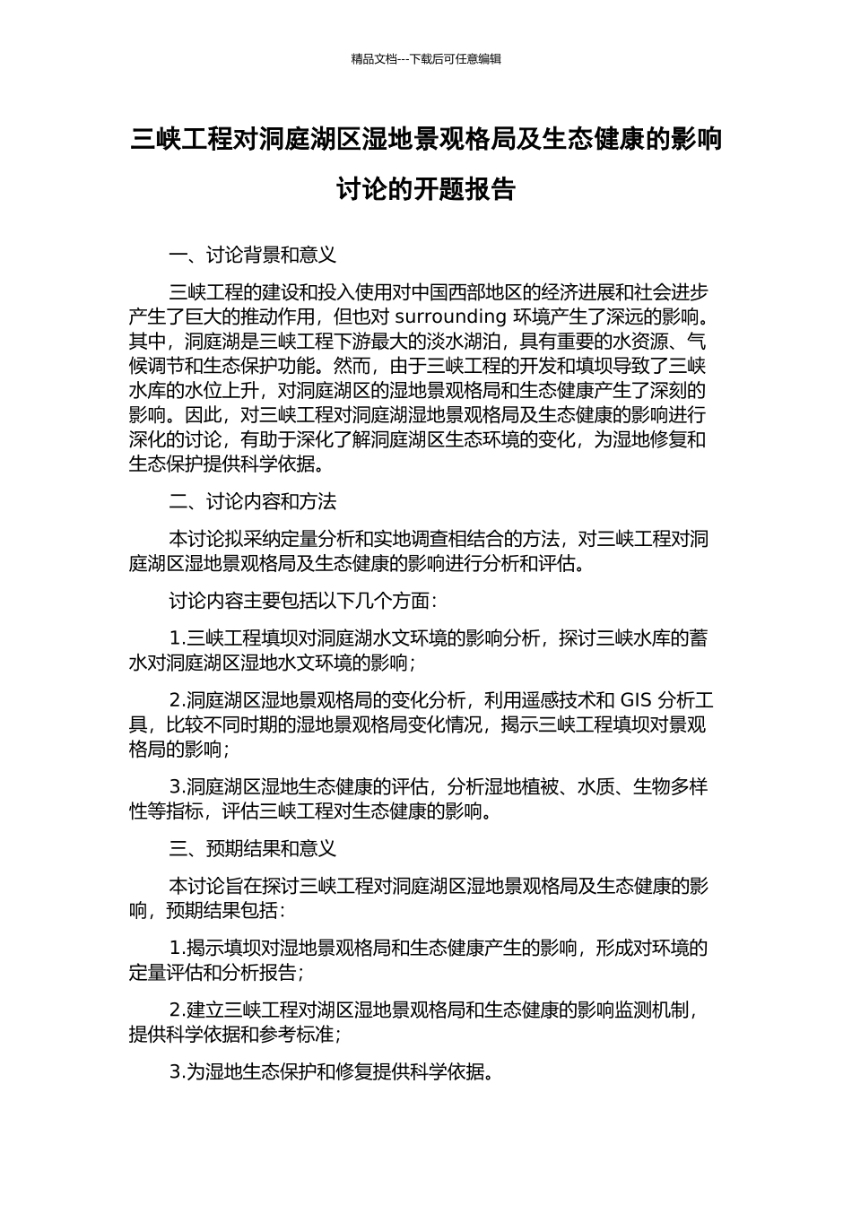 三峡工程对洞庭湖区湿地景观格局及生态健康的影响研究的开题报告_第1页