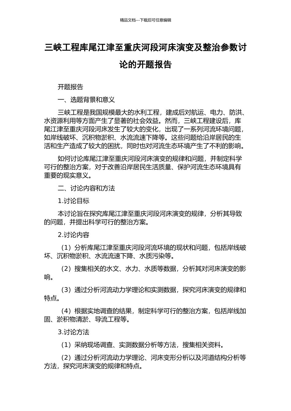三峡工程库尾江津至重庆河段河床演变及整治参数研究的开题报告_第1页
