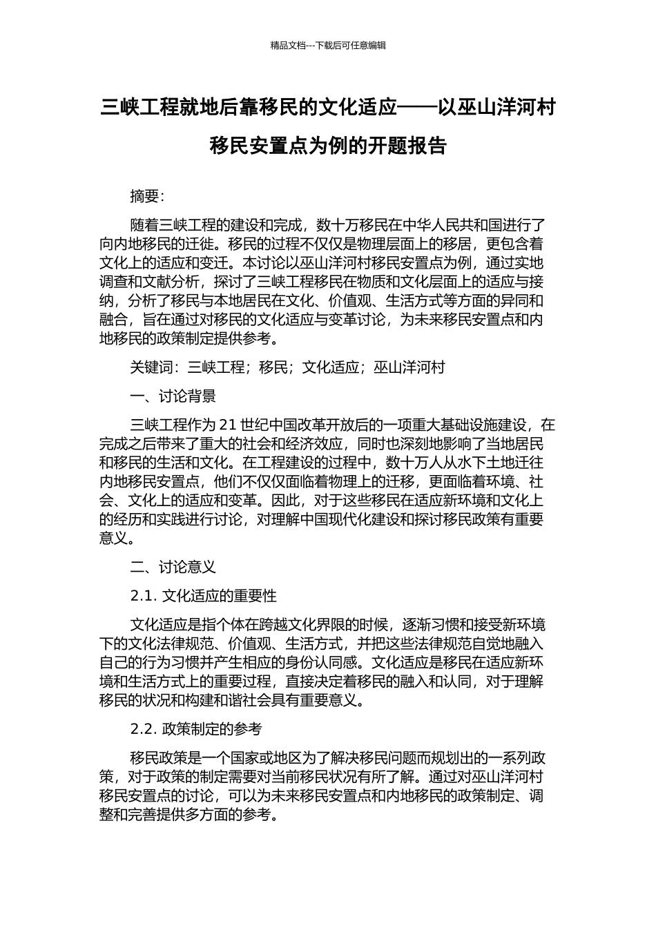 三峡工程就地后靠移民的文化适应——以巫山洋河村移民安置点为例的开题报告_第1页
