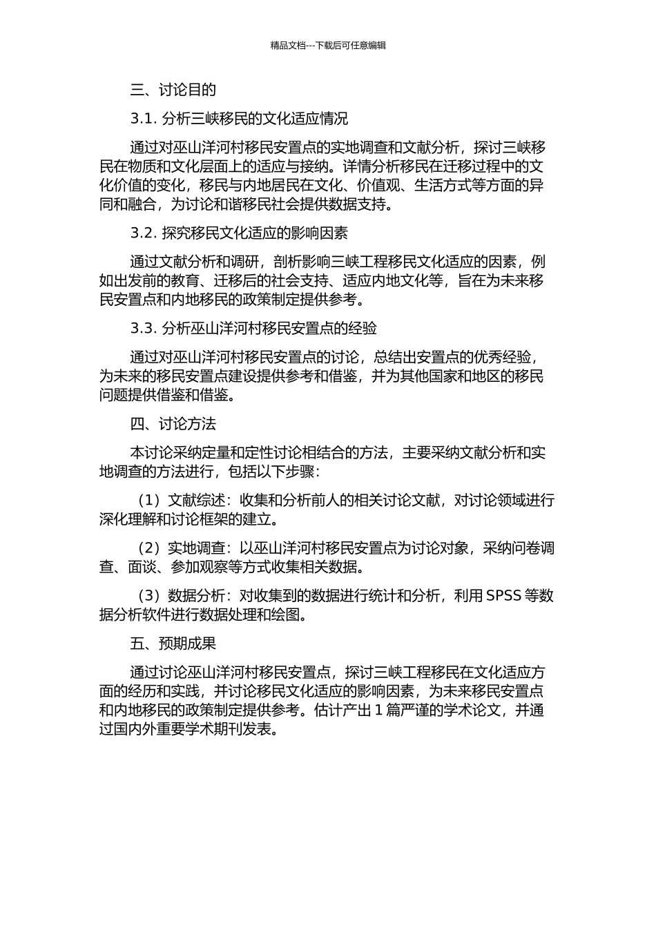 三峡工程就地后靠移民的文化适应——以巫山洋河村移民安置点为例的开题报告_第2页