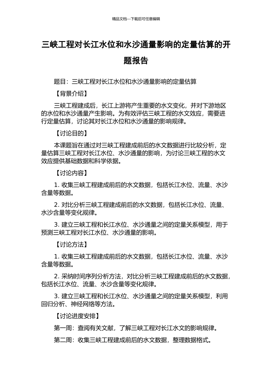 三峡工程对长江水位和水沙通量影响的定量估算的开题报告_第1页