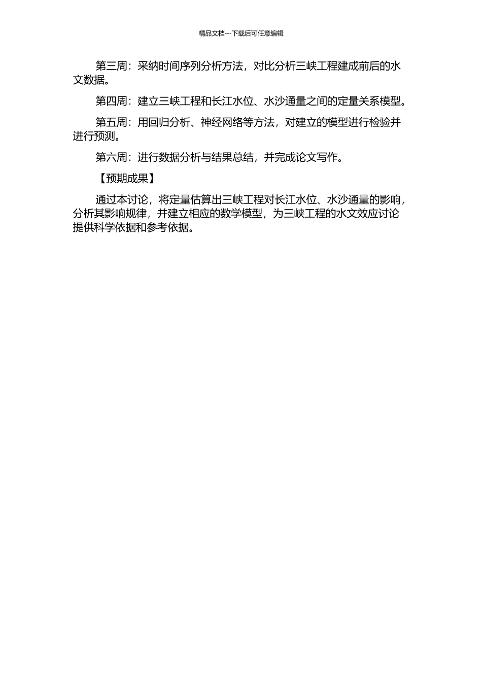 三峡工程对长江水位和水沙通量影响的定量估算的开题报告_第2页
