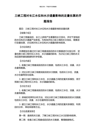 三峡工程对长江水位和水沙通量影响的定量估算的开题报告