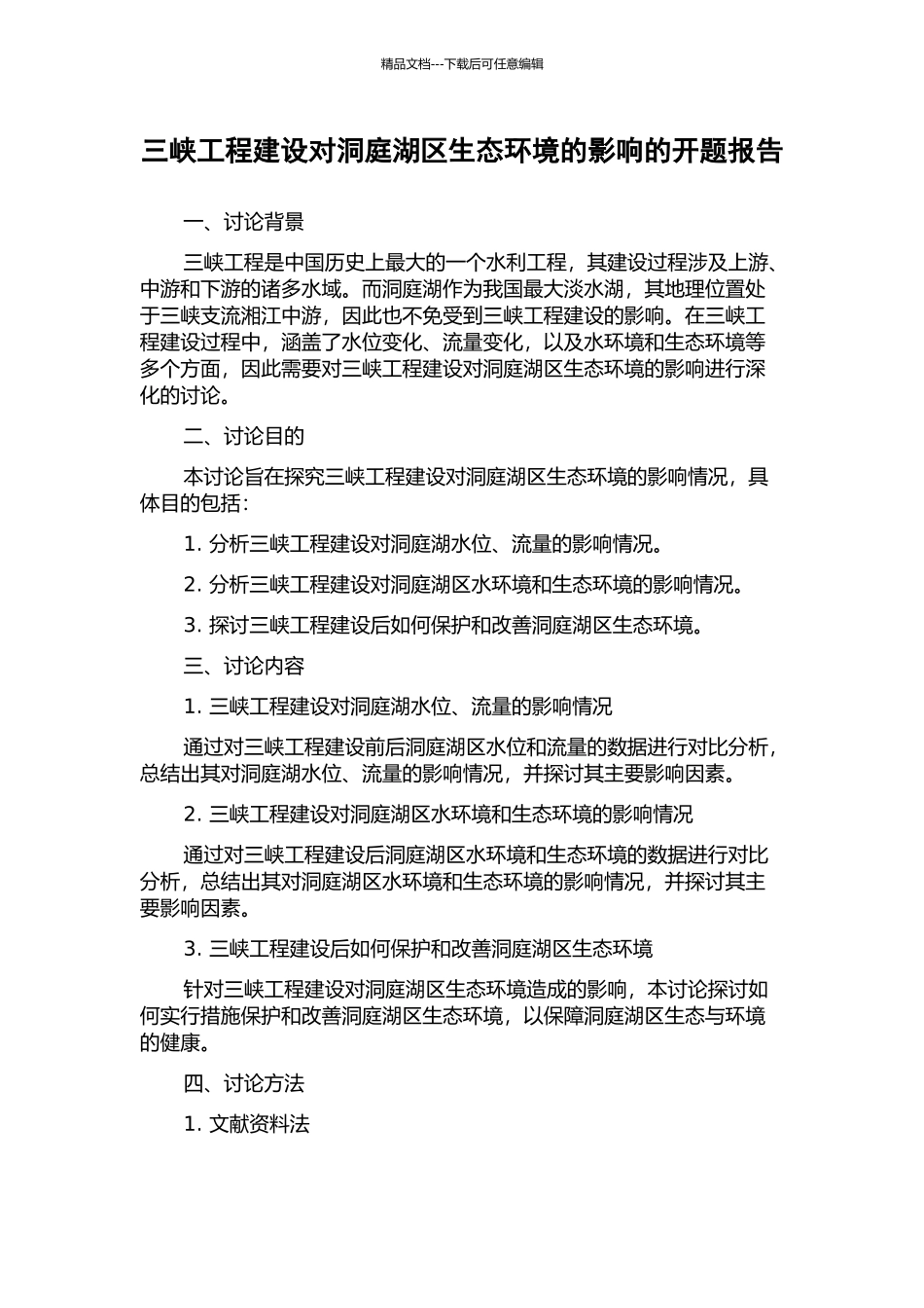 三峡工程建设对洞庭湖区生态环境的影响的开题报告_第1页