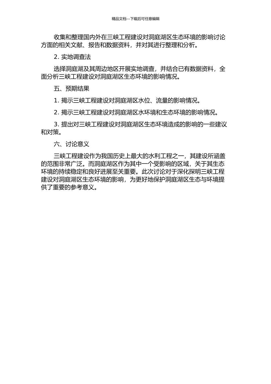 三峡工程建设对洞庭湖区生态环境的影响的开题报告_第2页
