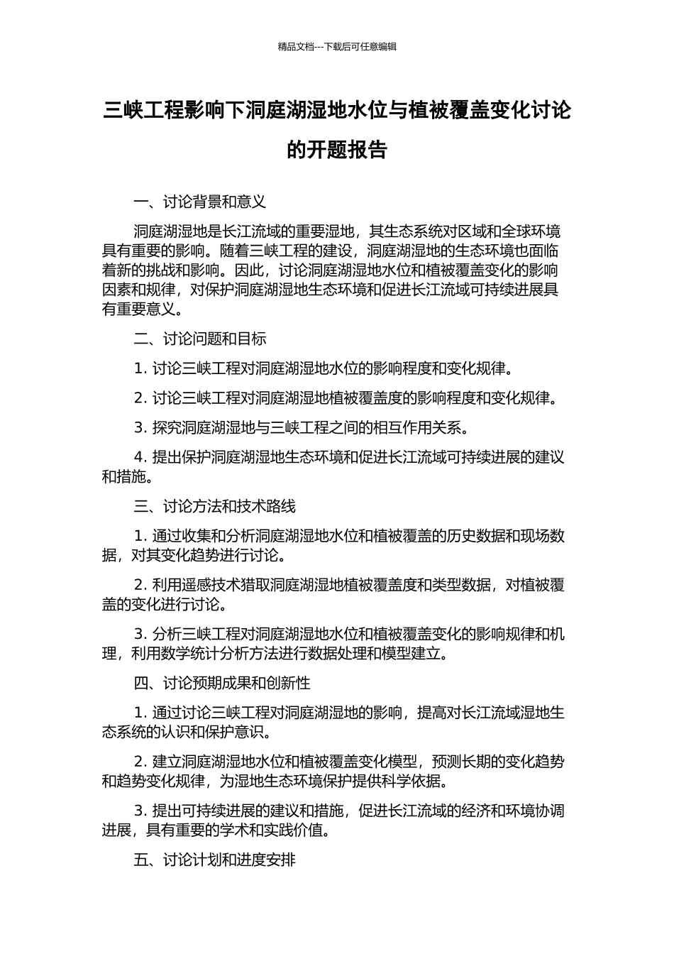 三峡工程影响下洞庭湖湿地水位与植被覆盖变化研究的开题报告_第1页