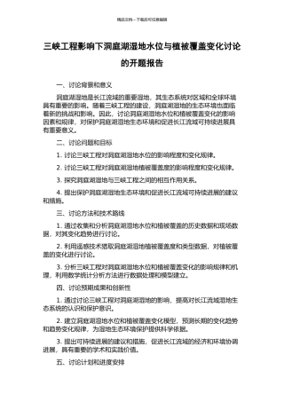 三峡工程影响下洞庭湖湿地水位与植被覆盖变化研究的开题报告
