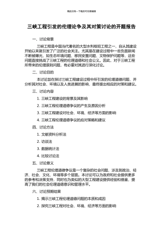 三峡工程引发的伦理论争及其对策研究的开题报告