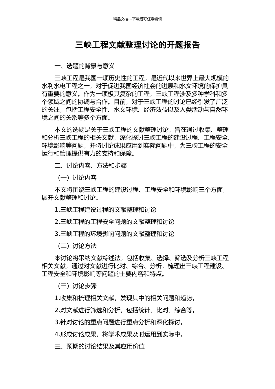 三峡工程文献整理研究的开题报告_第1页