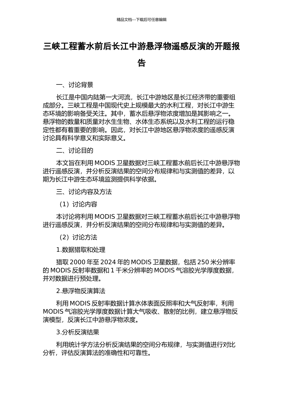 三峡工程蓄水前后长江中游悬浮物遥感反演的开题报告_第1页