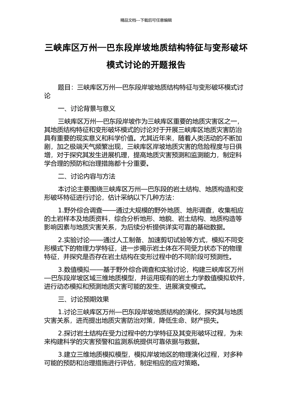 三峡库区万州—巴东段岸坡地质结构特征与变形破坏模式研究的开题报告_第1页