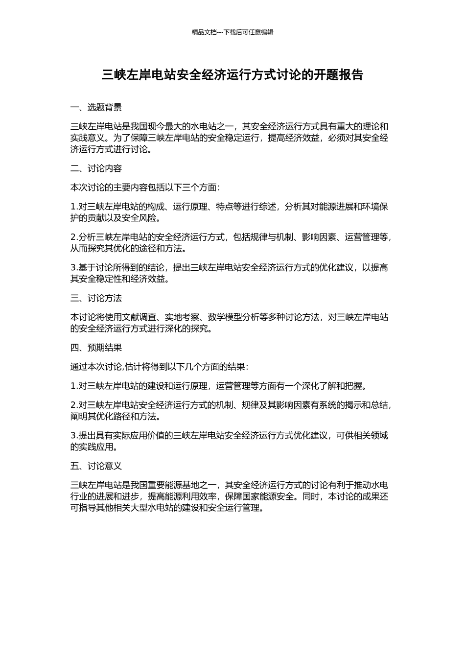 三峡左岸电站安全经济运行方式研究的开题报告_第1页