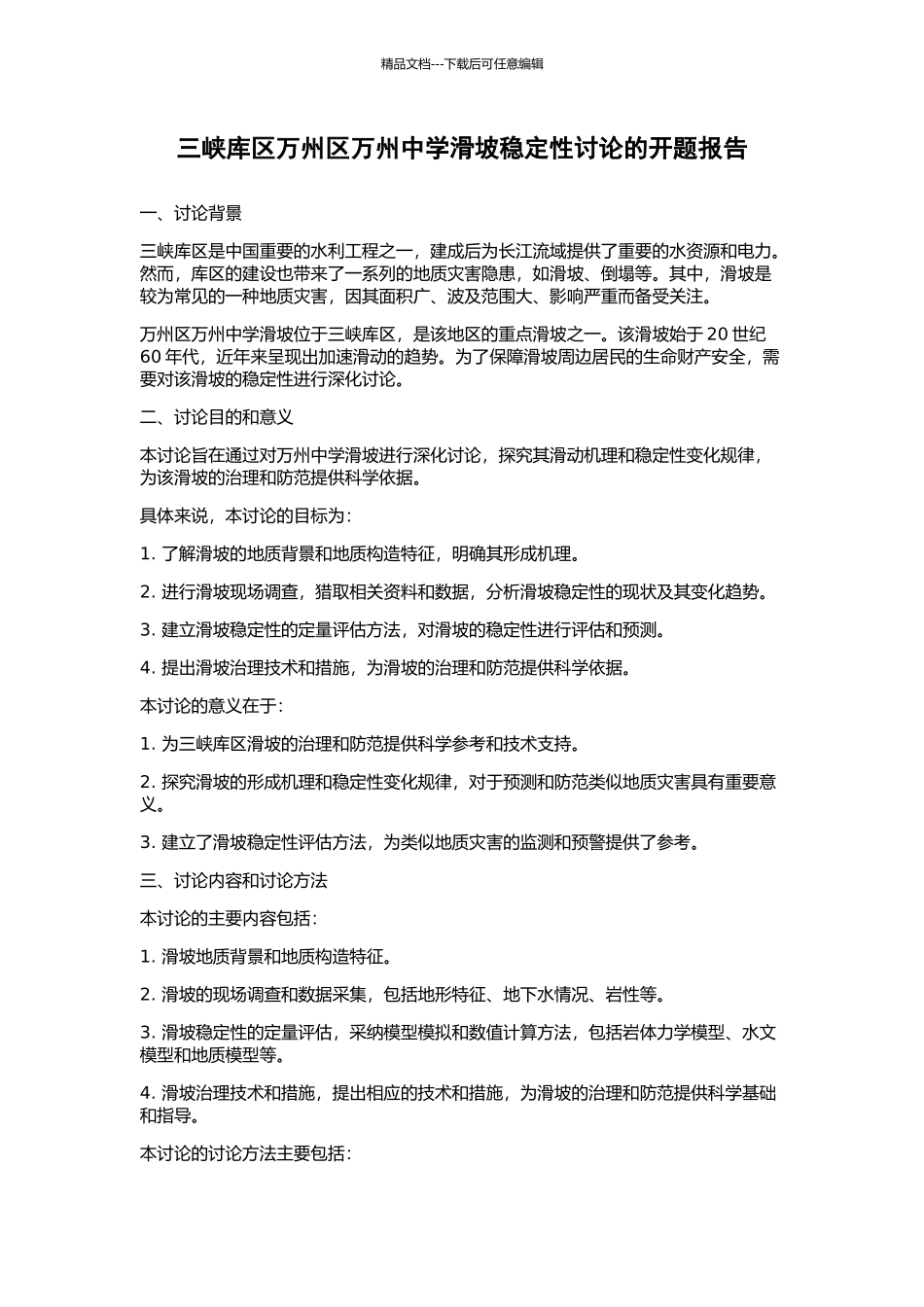 三峡库区万州区万州中学滑坡稳定性研究的开题报告_第1页