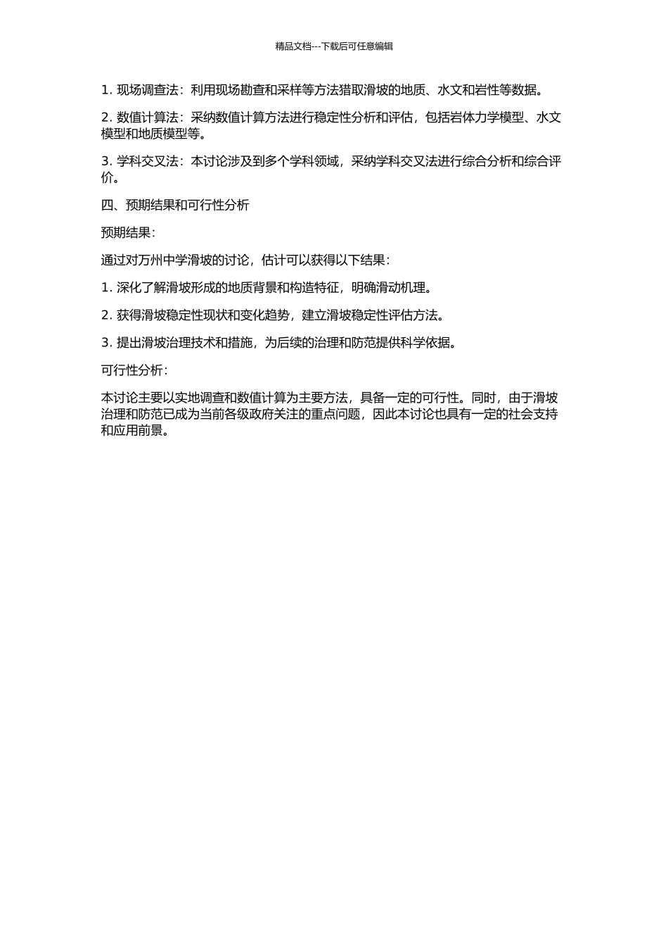 三峡库区万州区万州中学滑坡稳定性研究的开题报告_第2页