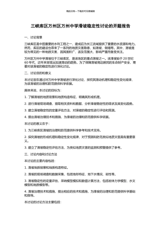 三峡库区万州区万州中学滑坡稳定性研究的开题报告