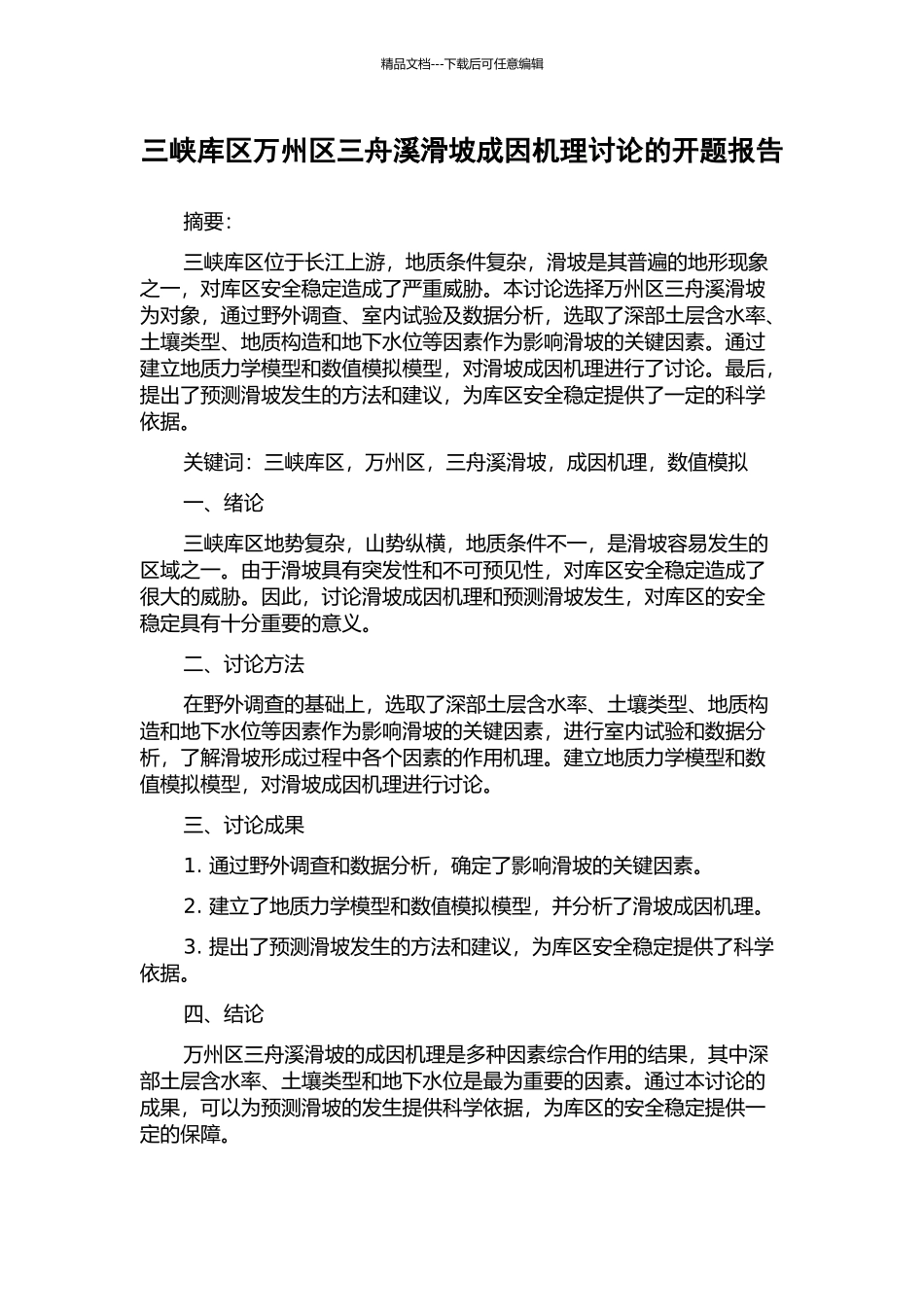 三峡库区万州区三舟溪滑坡成因机理研究的开题报告_第1页