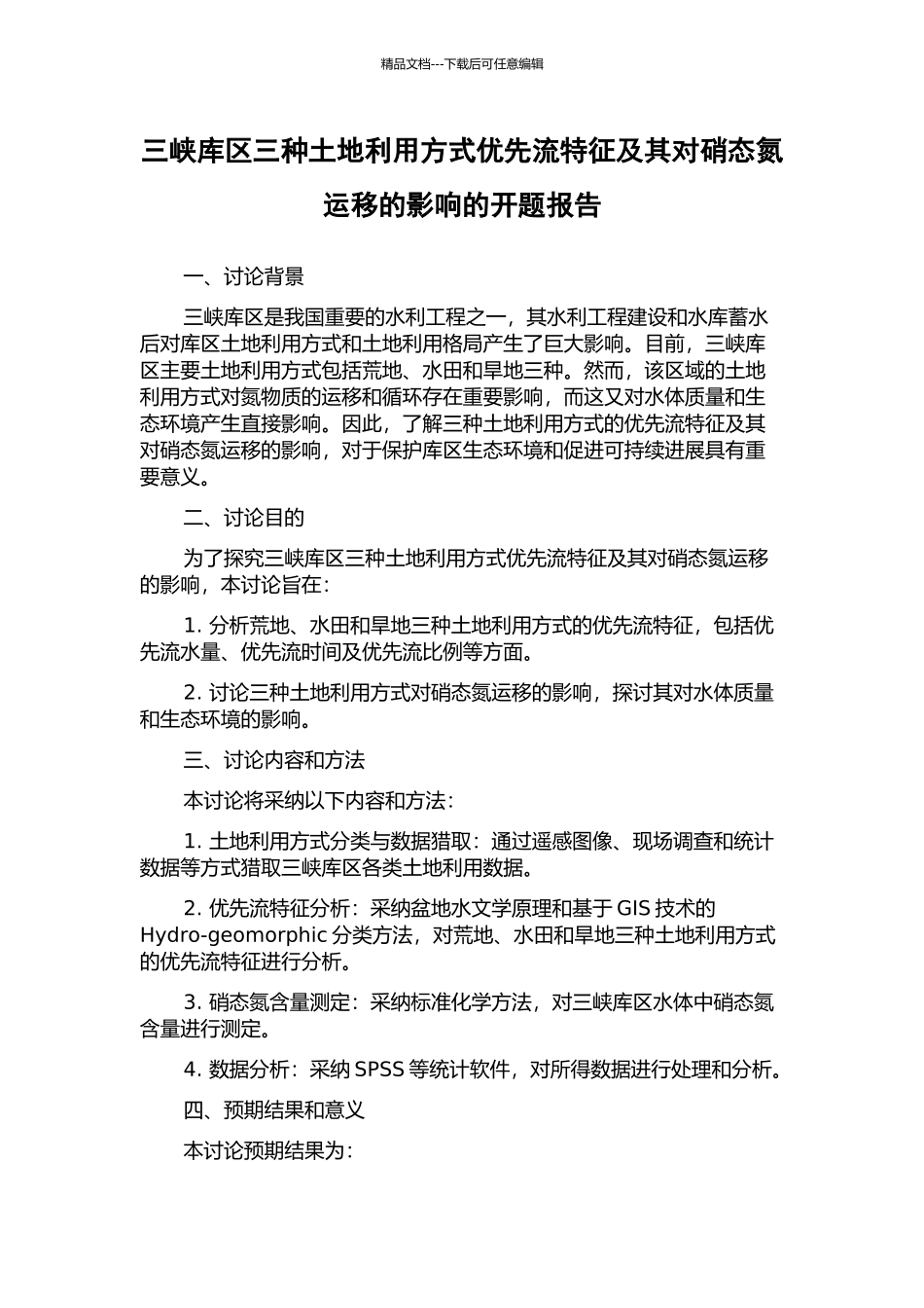 三峡库区三种土地利用方式优先流特征及其对硝态氮运移的影响的开题报告_第1页
