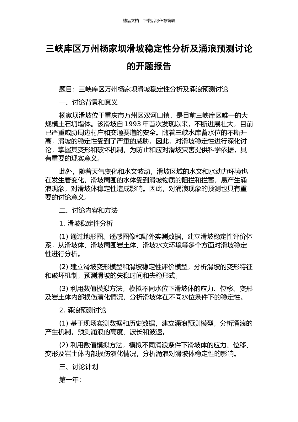 三峡库区万州杨家坝滑坡稳定性分析及涌浪预测研究的开题报告_第1页