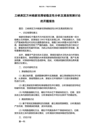 三峡库区万州杨家坝滑坡稳定性分析及涌浪预测研究的开题报告