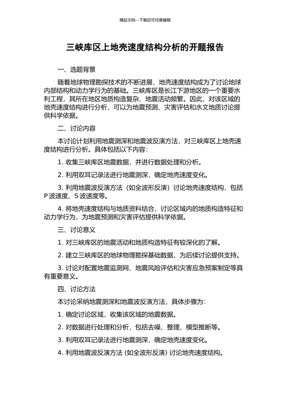 三峡库区上地壳速度结构分析的开题报告_第1页