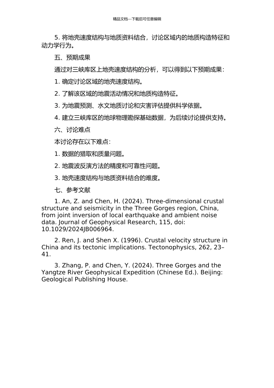 三峡库区上地壳速度结构分析的开题报告_第2页