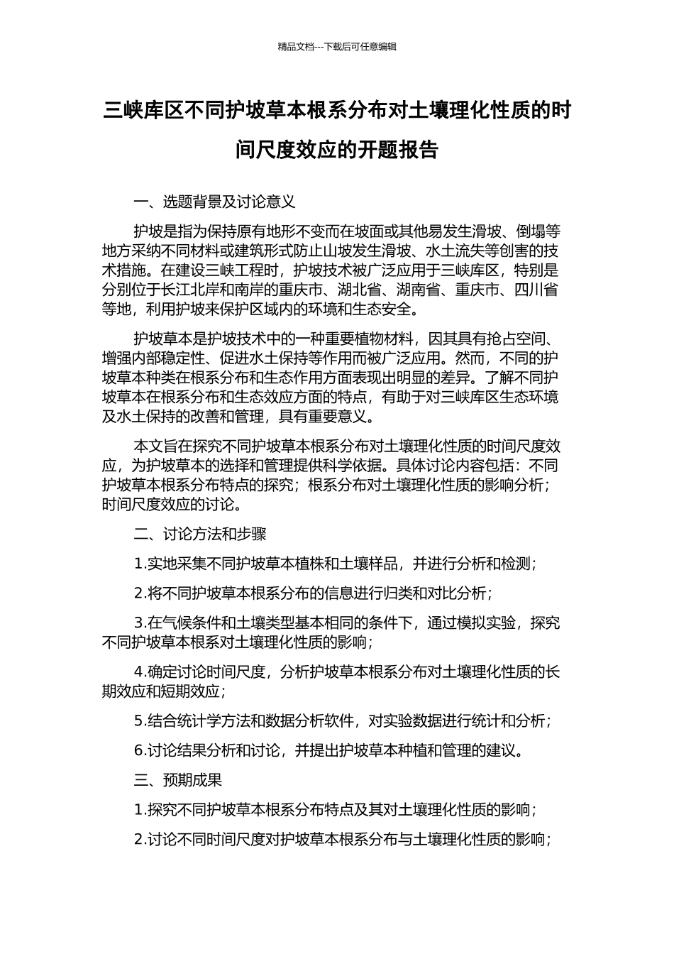 三峡库区不同护坡草本根系分布对土壤理化性质的时间尺度效应的开题报告_第1页