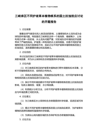 三峡库区不同护坡草本植物根系的固土抗蚀效应研究的开题报告