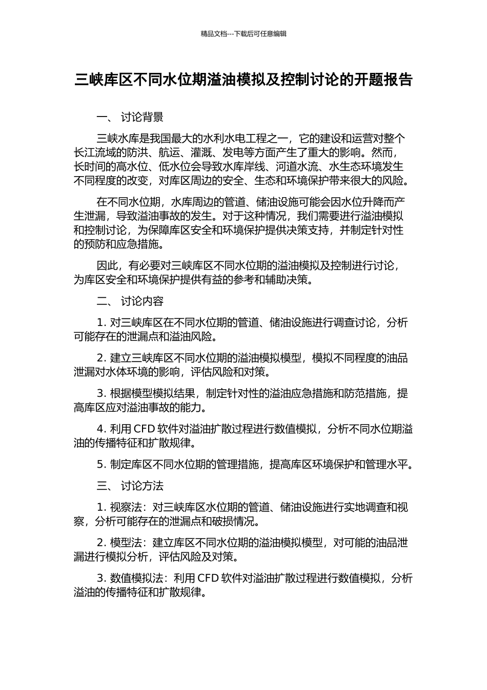 三峡库区不同水位期溢油模拟及控制研究的开题报告_第1页