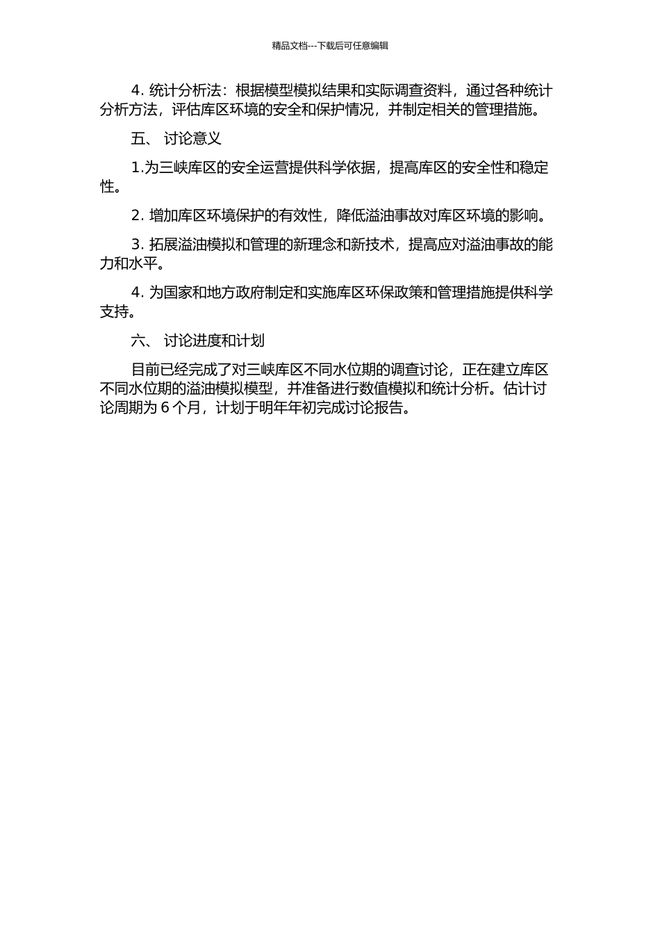 三峡库区不同水位期溢油模拟及控制研究的开题报告_第2页