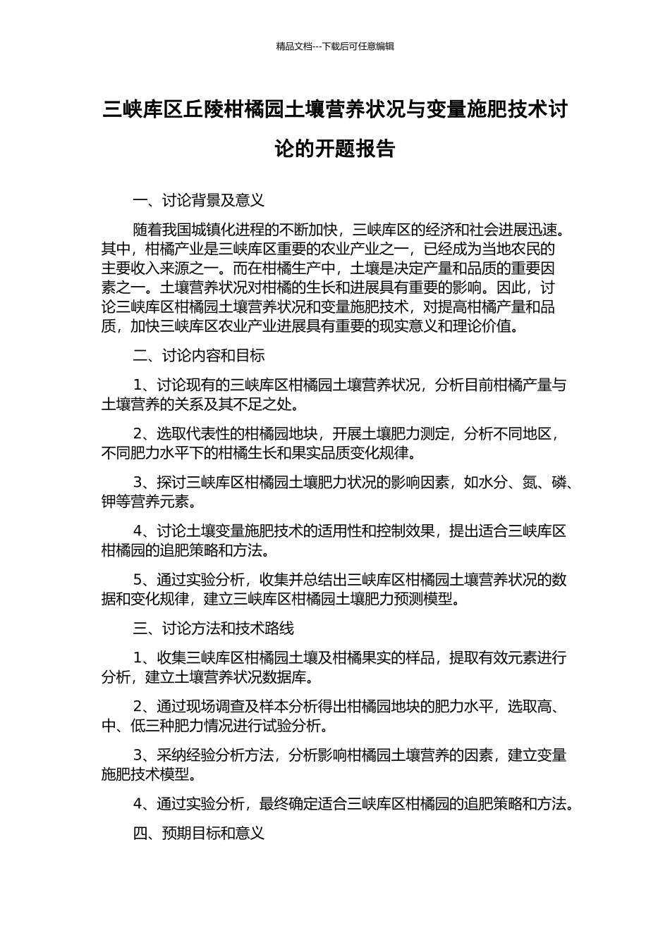 三峡库区丘陵柑橘园土壤营养状况与变量施肥技术研究的开题报告_第1页
