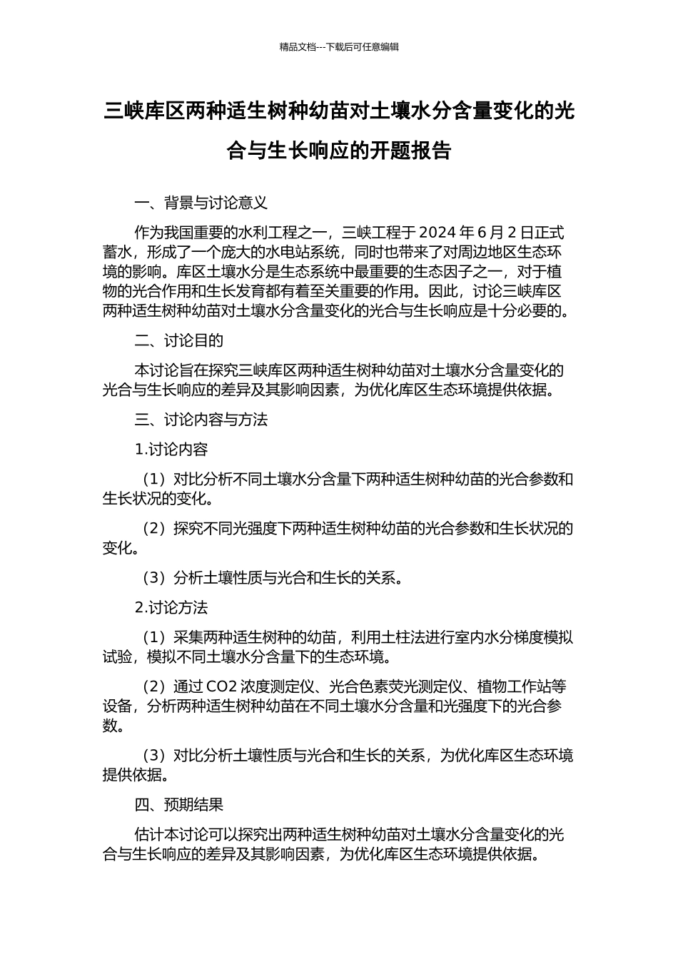 三峡库区两种适生树种幼苗对土壤水分含量变化的光合与生长响应的开题报告_第1页