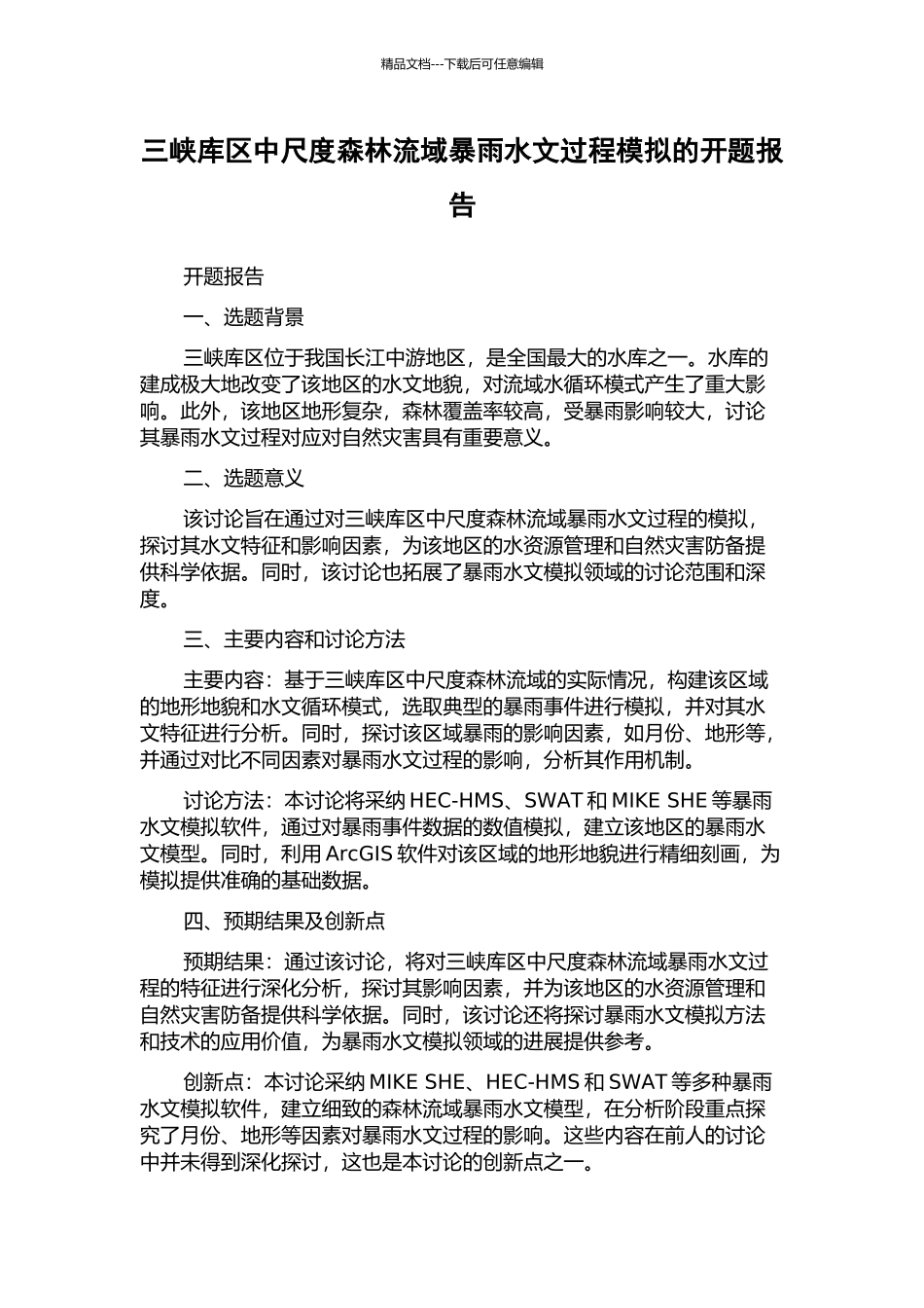 三峡库区中尺度森林流域暴雨水文过程模拟的开题报告_第1页