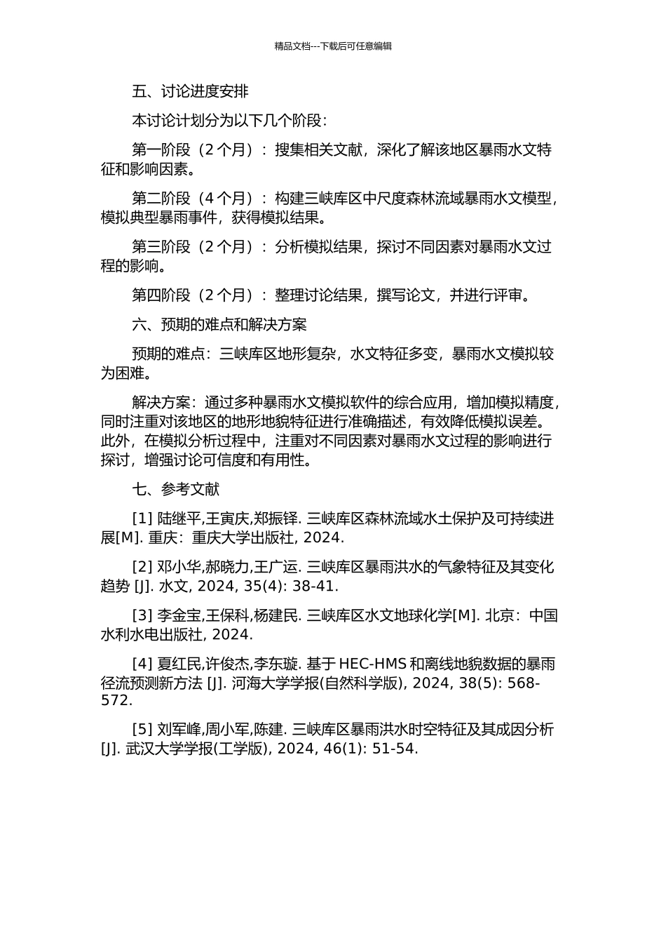 三峡库区中尺度森林流域暴雨水文过程模拟的开题报告_第2页