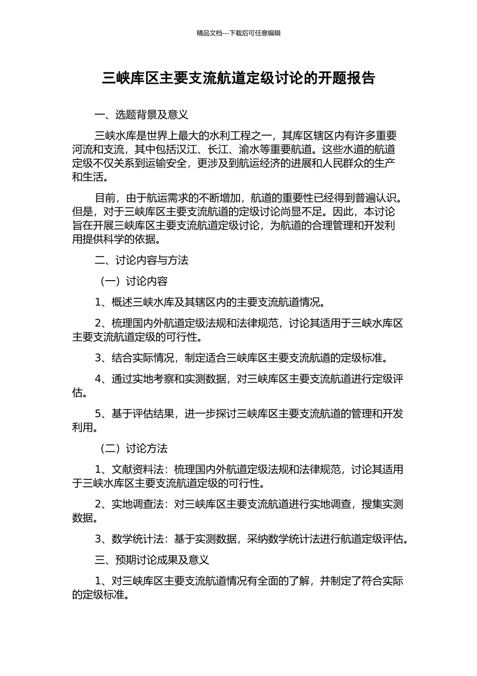 三峡库区主要支流航道定级研究的开题报告_第1页